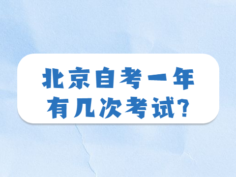 北京自考一年有幾次考試?