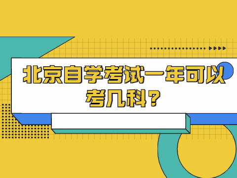 北京自學(xué)考試一年可以考幾科?