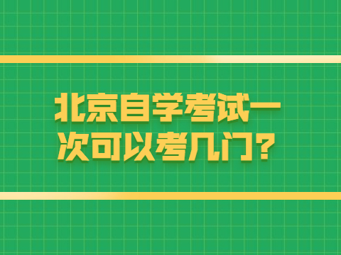 北京自學考試一次可以考幾門?