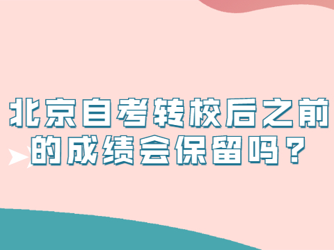 北京自考轉校后之前的成績會保留嗎?