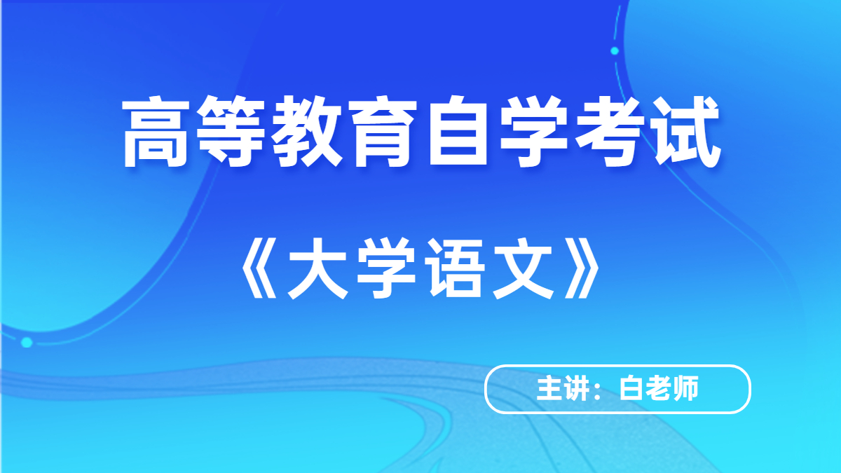 北京自考04729大學語文