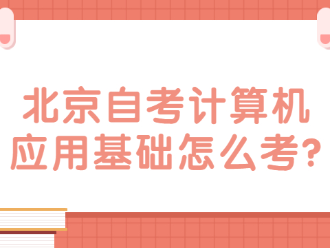 北京自考計算機應用基礎怎么考?