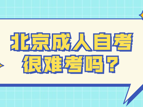 北京成人自考很難考嗎?