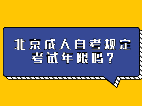 北京成人自考規定考試年限嗎?