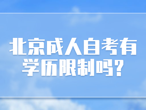 北京成人自考有學歷限制嗎?