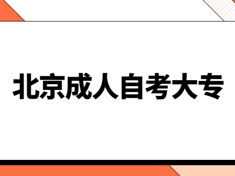 北京成人自考大專