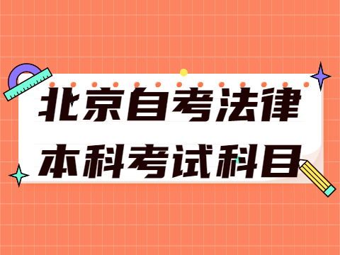 北京自考法律本科考試科目