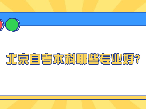 北京自考本科哪些專業(yè)好?