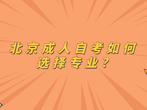 北京成人自考如何選擇專業?