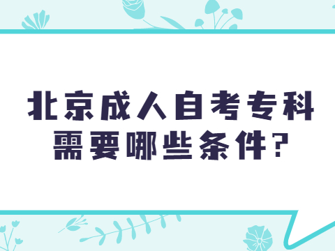 北京成人自考專科需要哪些條件?