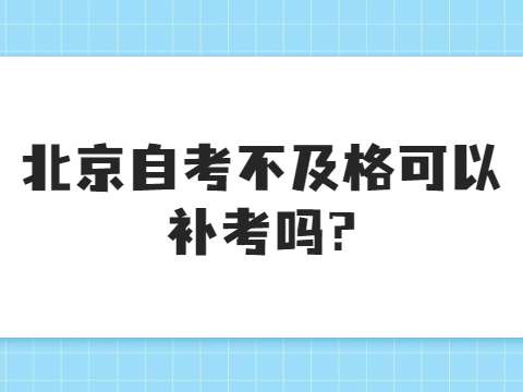 北京自考不及格可以補考嗎?