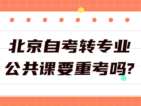 北京自考轉專業公共課要重考嗎?