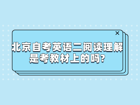 北京自考英語二閱讀理解是考教材上的嗎?