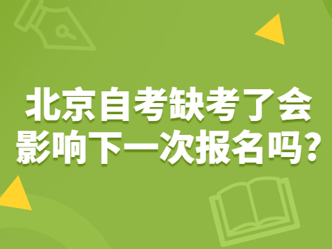 北京自考缺考了會影響下一次報名嗎?