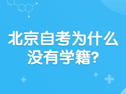 北京自考為什么沒有學籍?