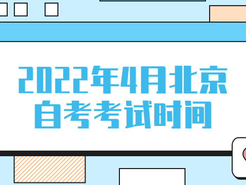 2022年4月北京自考考試時間