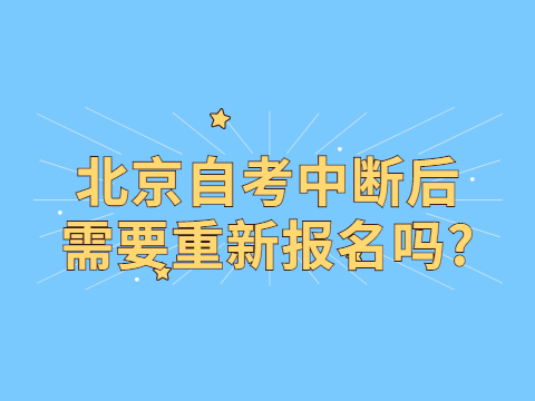 北京自考中斷后需要重新報(bào)名嗎?