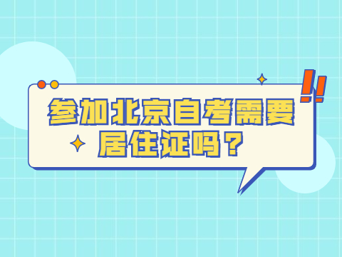 參加北京自考需要居住證嗎?