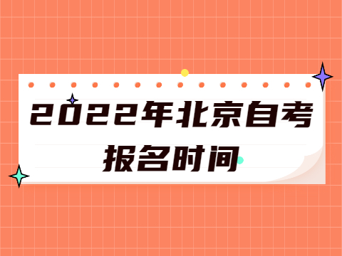 2022年北京自考報名時間