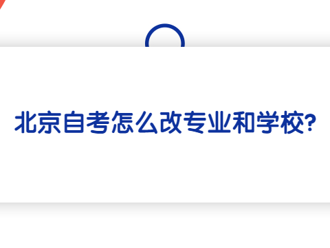 北京自考怎么改專業和學校?