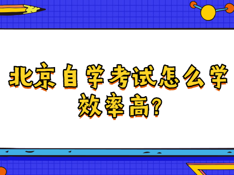 北京自學考試怎么學效率高?