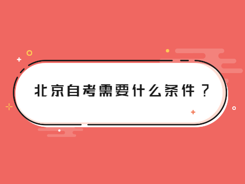 北京自考需要什么條件?