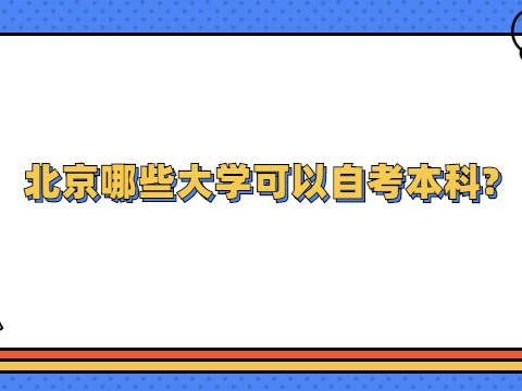 北京哪些大學可以自考本科?