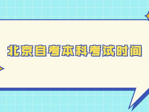 北京自考本科考試時間