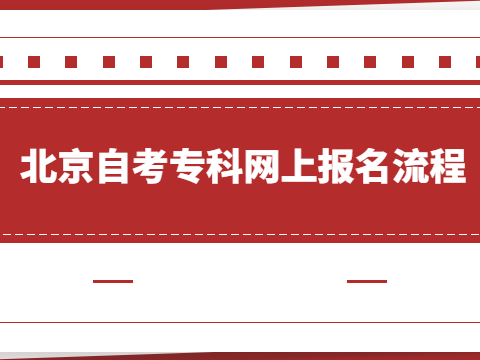 北京自考專科網上報名流程