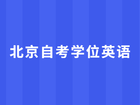 北京自考學(xué)位英語(yǔ)