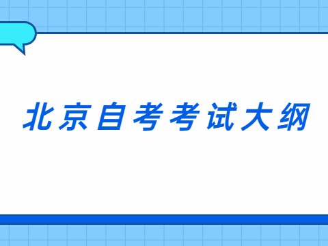 北京自考考試大綱