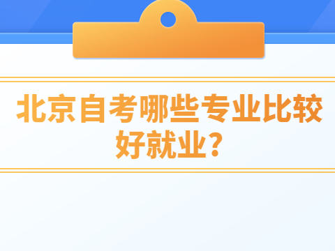 北京自考哪些專業比較好就業?