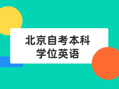 北京自考本科學(xué)位英語