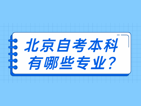 北京自考本科有哪些專業?