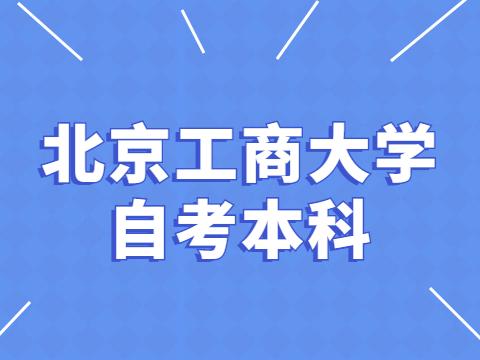 北京工商大學自考本科