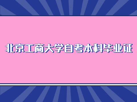 北京工商大學(xué)自考本科畢業(yè)證