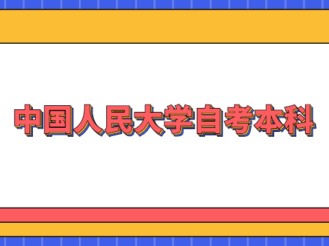 中國人民大學自考本科