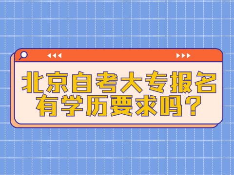 北京自考大專報名有學歷要求嗎?