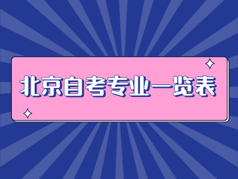 北京自考專業一覽表