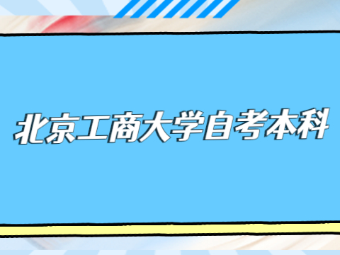 北京工商大學自考本科