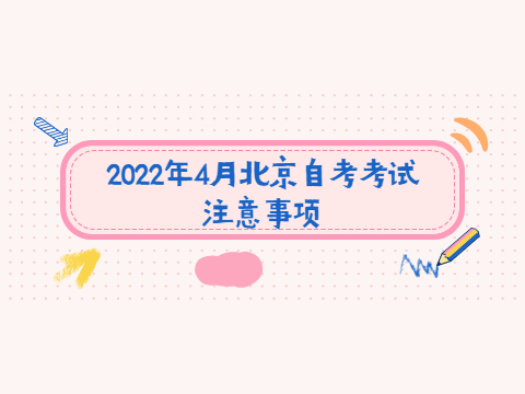 2022年4月北京自考考試注意事項