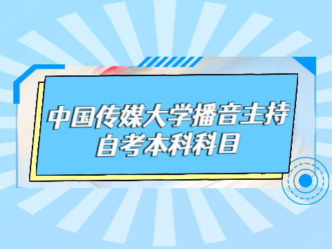 中國傳媒大學播音主持自考本科科目