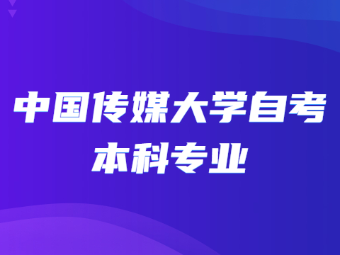 中國傳媒大學自考本科專業