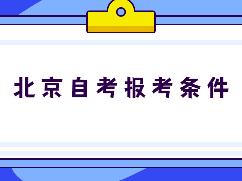 北京自考報考條件