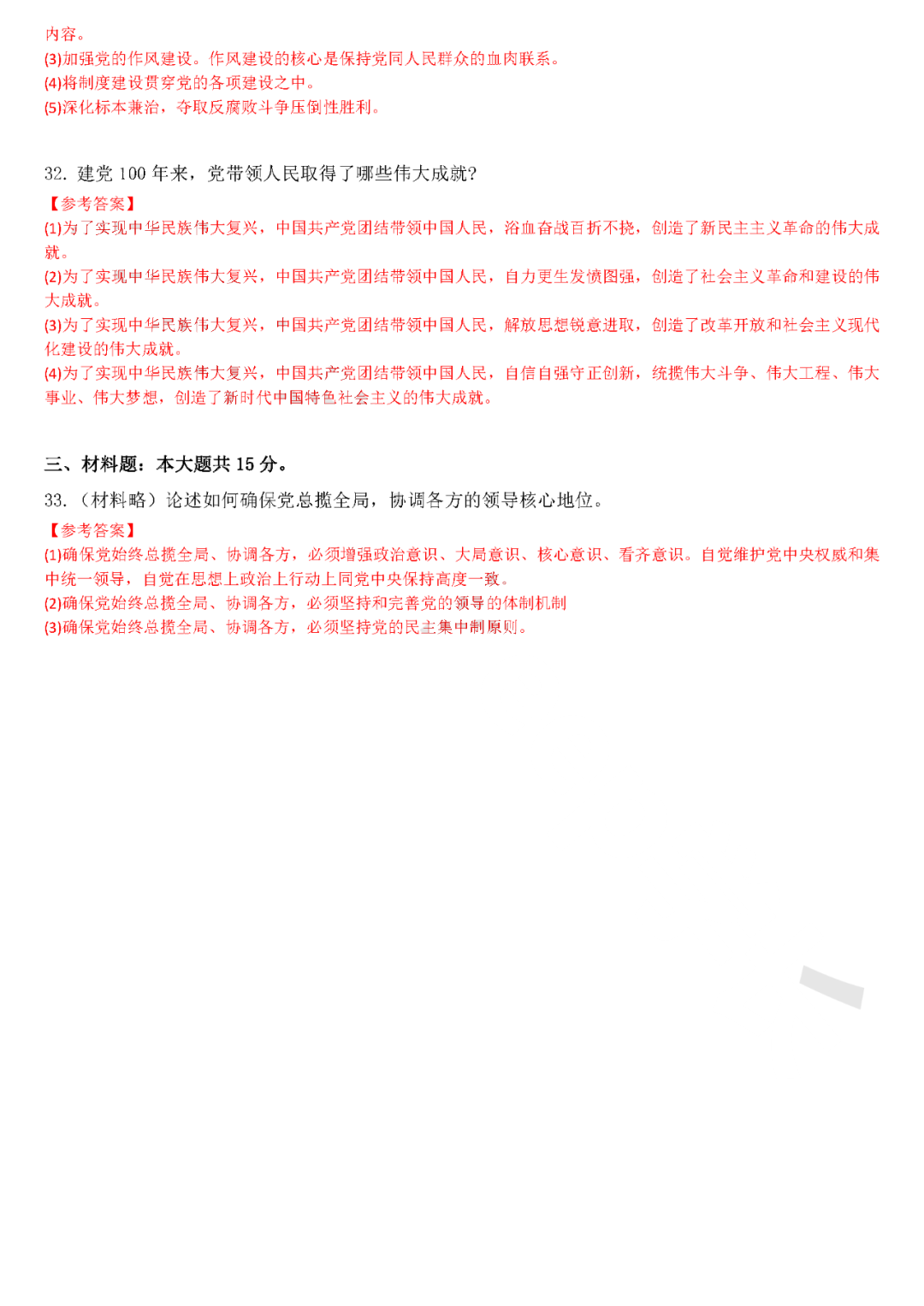 《毛概》試題答案