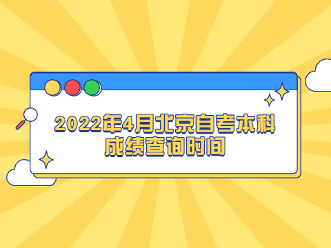 2022年4月北京自考本科成績(jī)查詢(xún)時(shí)間