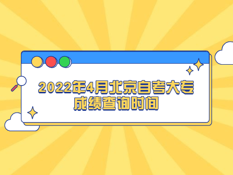 2022年4月北京自考大專成績查詢時間