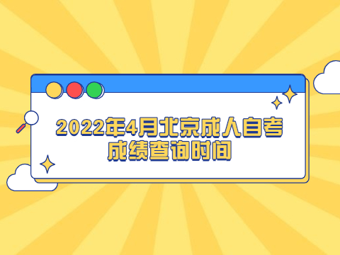 2022年4月北京成人自考成績查詢時間