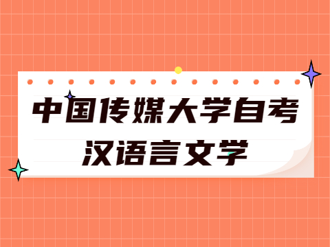 中國傳媒大學自考漢語言文學