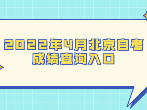 2022年4月北京自考成績查詢入口